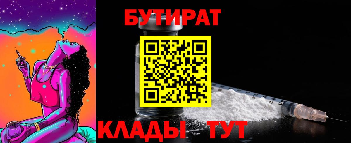 Барнаул  Бутират 1.4BDO  Бутират  Вход с VPN 
