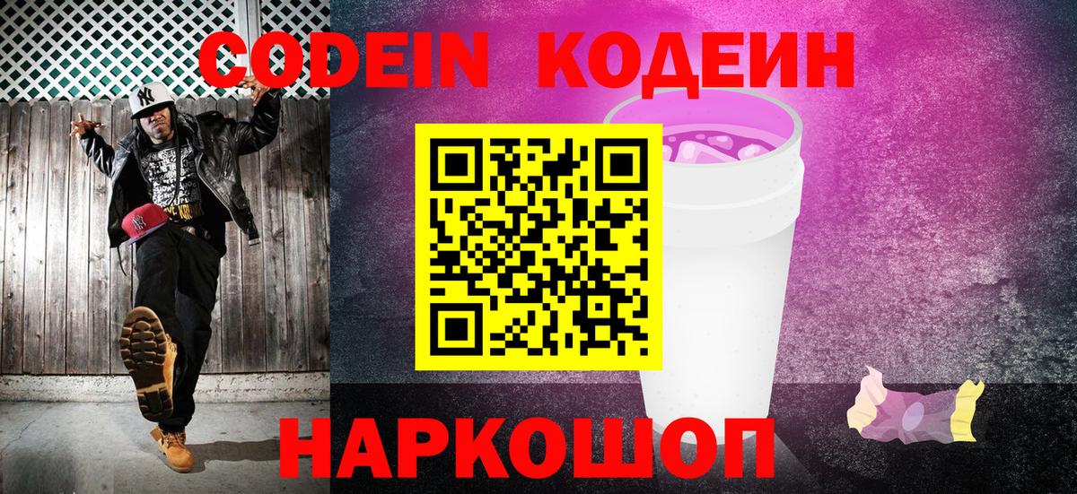 Кодеин напиток Lean (лин)  Вход с VPN  Кодеин Purple Drank  Барнаул 
